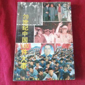 二十世紀(jì)中國(guó)一百件大事