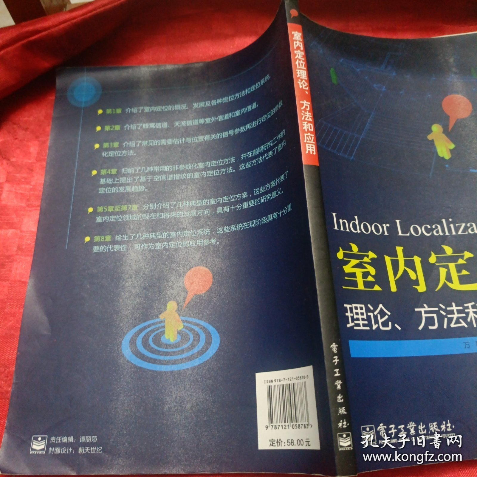 室内定位理论、方法和应用