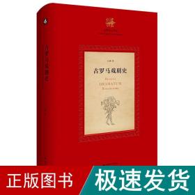 古罗马戏剧史（《古罗马文学史》第一部，系统梳理了作为后世戏剧发展之根基和源泉的古罗马戏剧）