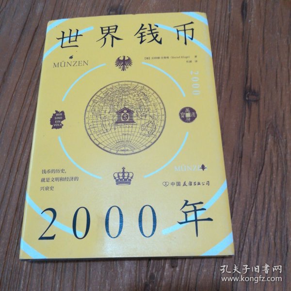 世界钱币2000年：从钱币发展透视文明与经济的兴衰