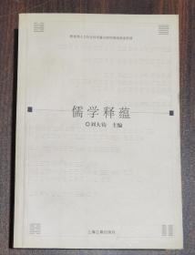 儒学释蕴：2005年“易学与儒学国际学术研讨会”论文集  刘大钧主编  上海古籍出版社【本页显示图片(封面、版权页、目录页等）为本店实拍，确保是正版图书，自有库存现货，不搞代购代销，杭州直发!】