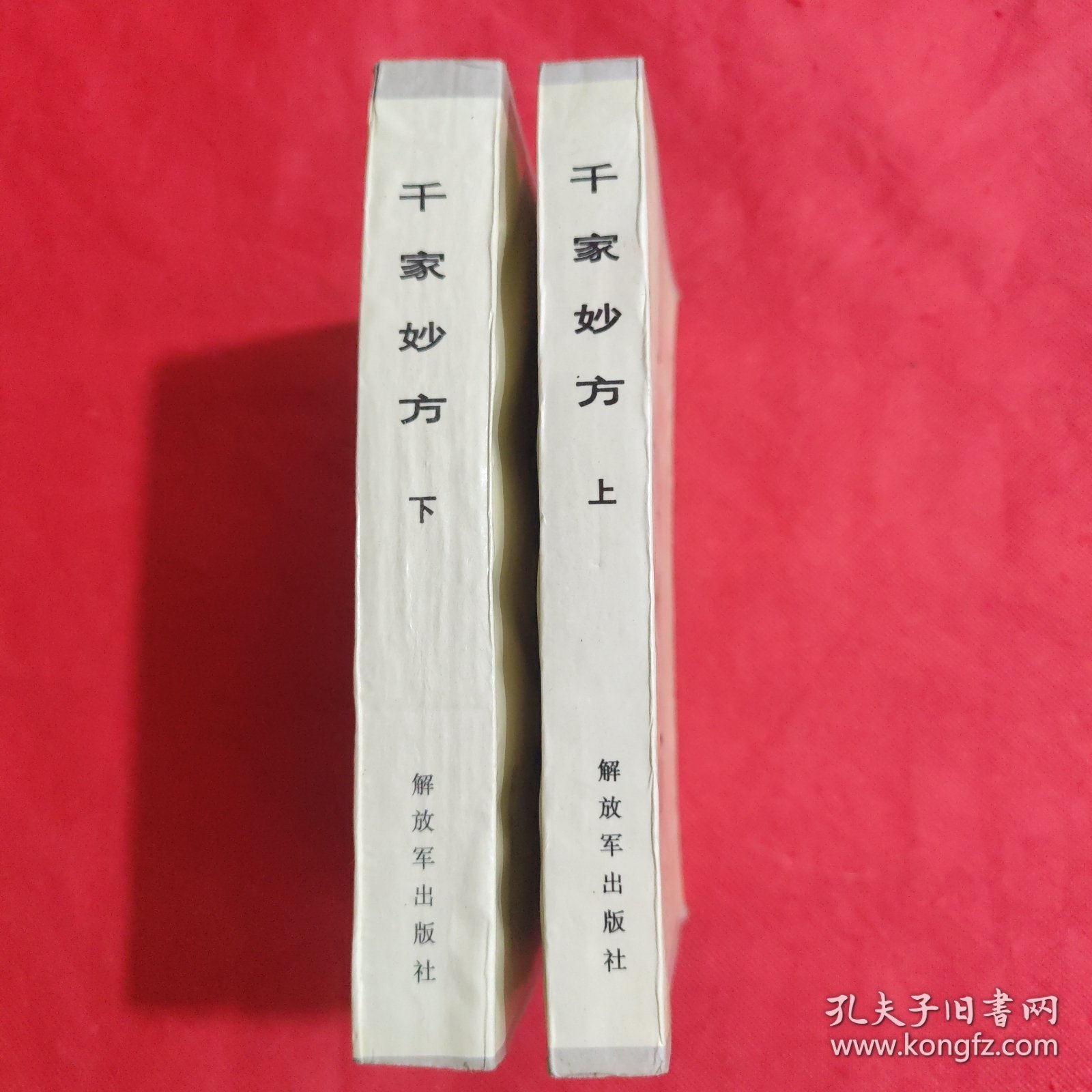 千家妙方（上下册）