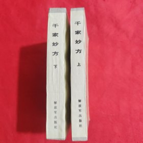 千家妙方（上下册）