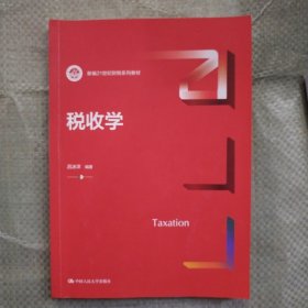 税收学（新编21世纪财税系列教材）