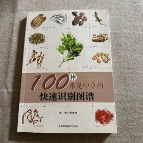 100种常见中草药快速识别图谱