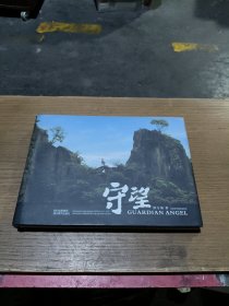 守望(作者签名)