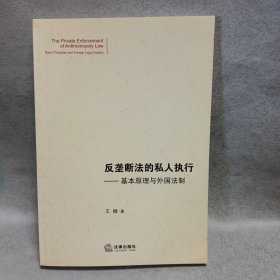 反垄断法的私人执行：基本原理与外国法制