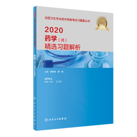 2020药学（师）精选习题解析