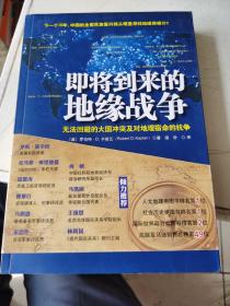 即将到来的地缘战争：无法回避的大国冲突及对地理宿命的抗争