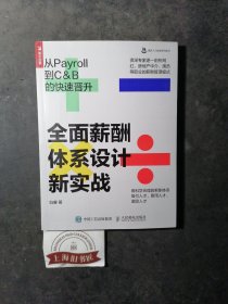 全面薪酬体系设计新实战：从Payroll到C&B的快速晋升 2021年河北一版一印