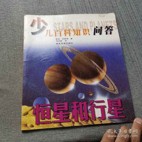 少儿百科知识问答——恒星和行星