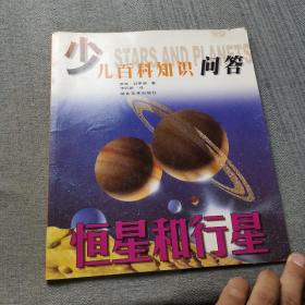 少儿百科知识问答——恒星和行星