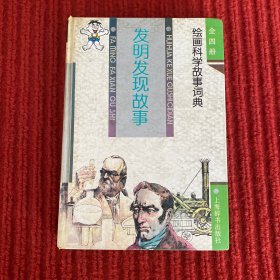 发明发现故事 - 绘画科学故事词典