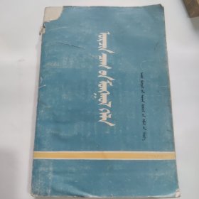 高等学校教材现代蒙古语