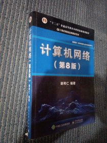 计算机网络（第8版）