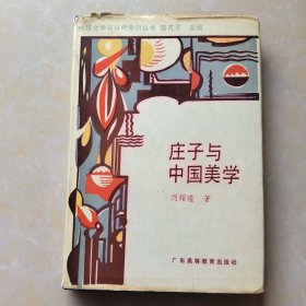 莊子與中國美學(xué)