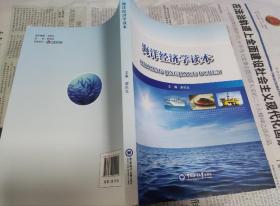 海洋经济学读本，车100。