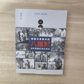 美国记者眼中的八路军：还原震撼的敌后战场【签名本】