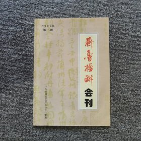 齐鲁楹联会刊创刊号