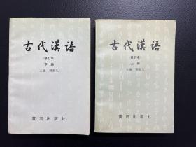 古代汉语（修订本）上下册全-主编 荆贵生-黄河出版社-1997年6月二版一印