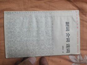 副词 介词 连词【汉语知识讲话】