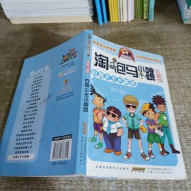 淘气包马小跳：白雪公主小剧团（漫画升级版）