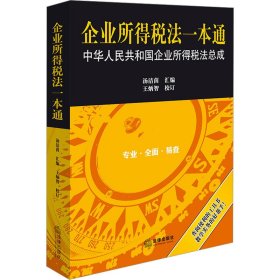 企业所得税法一本通：中华人民共和国企业所得税法总成