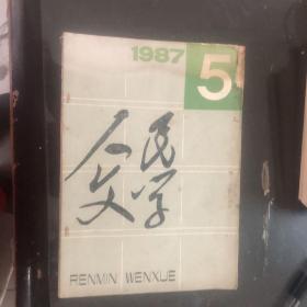 人民文学1987年5月