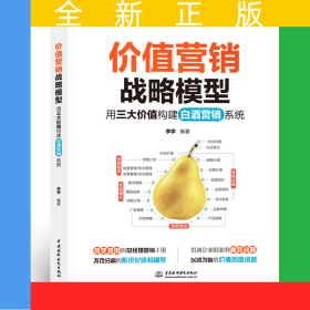 價(jià)值營(yíng)銷戰(zhàn)略模型——用三大價(jià)值構(gòu)建白酒營(yíng)銷系統(tǒng)