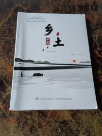 普通高中整本书阅读系列：乡土中国