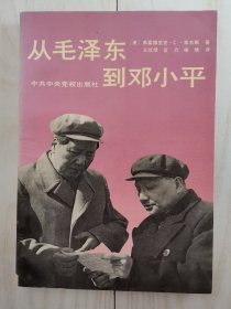 从毛泽东到邓小平