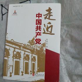 走近中国共产党