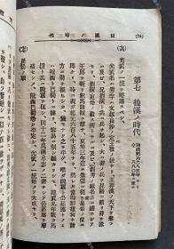 1896年出版《中国历史问答》日文原版一册全（甲午战争时期日本发行中国通史教材，内附甲午中日战争地图、大清帝国全图、春秋战国地图等插图。）