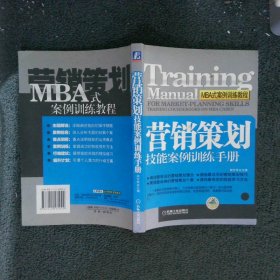 营销策划技能案例训练手册