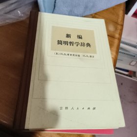 新编简明哲学辞典