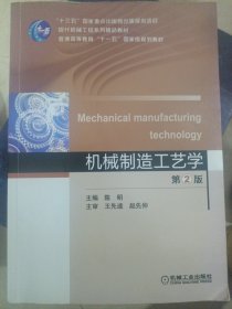 机械制造工艺学 第2版