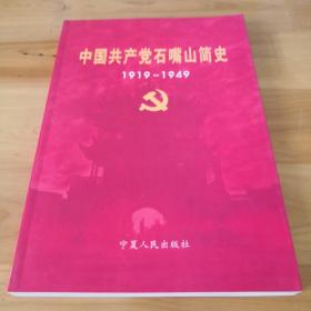 中国共产党石嘴山简史:1919-1949