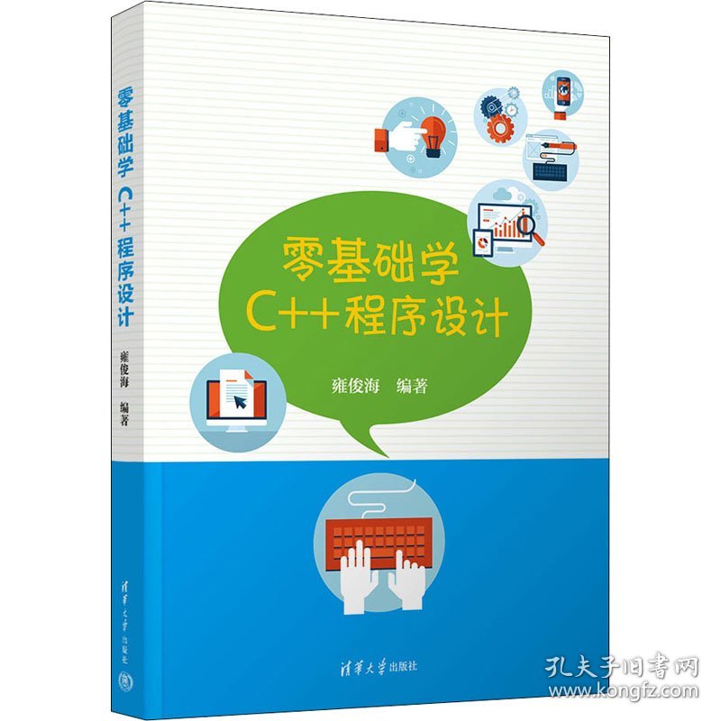 保正版！零基础学C++程序设计9787302608646清华大学出版社雍俊海