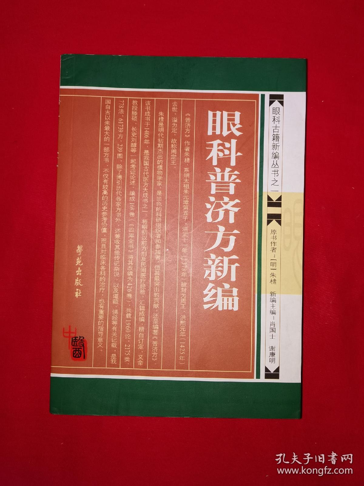 名家经典丨眼科普济方新编（全一册）494页大厚本，内收眼科方剂2333首！