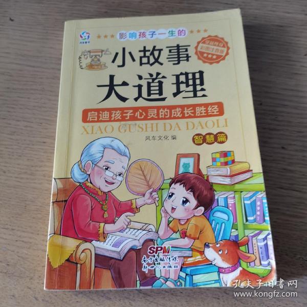 影响孩子一生的小故事大道理（智慧篇 彩图注音版）