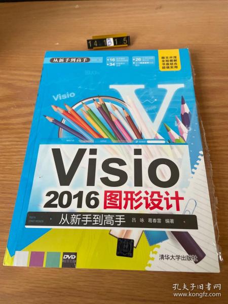 Visio 2016图形设计 从新手到高手