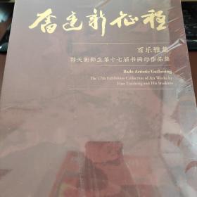 奋进新征程 百乐雅集 韩天衡师生第十七届书画印作品集