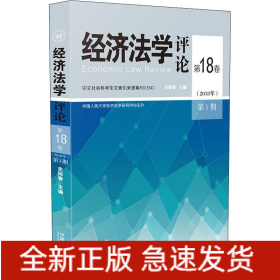 经济法学评论 第18卷(2018年)第1期