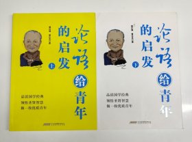 论语给青年的启发(上下）
