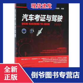 汽車考證與駕駛 9787122289797