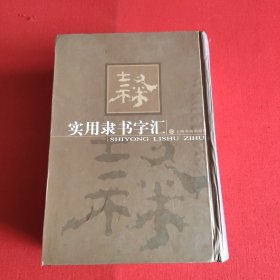 实用隶书字汇