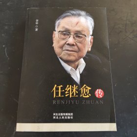 任继愈传