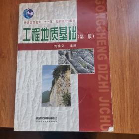 工程地质基础（第2版）/普通高等教育“十一五”国家级规划教材
