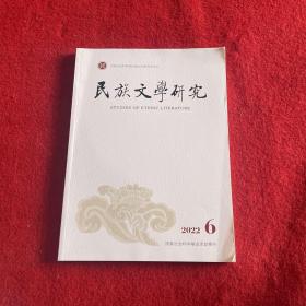 民族文学研究2022年第6期