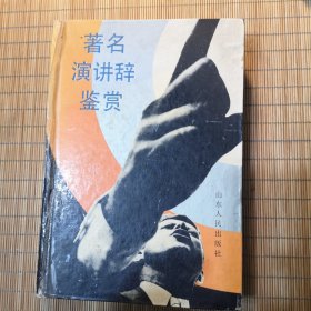 著名演讲辞鉴赏